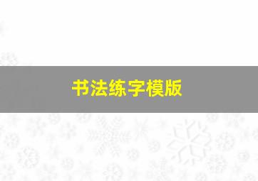 书法练字模版