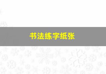 书法练字纸张