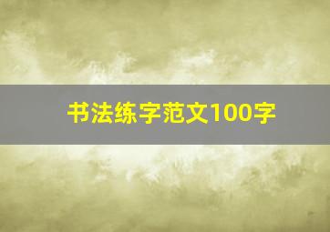 书法练字范文100字