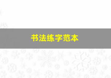 书法练字范本