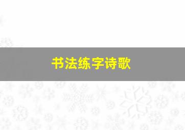 书法练字诗歌