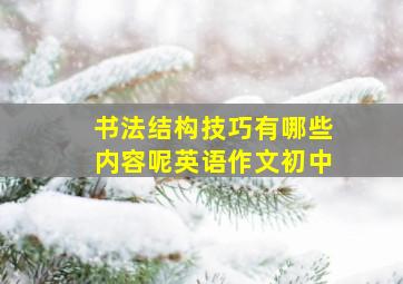 书法结构技巧有哪些内容呢英语作文初中