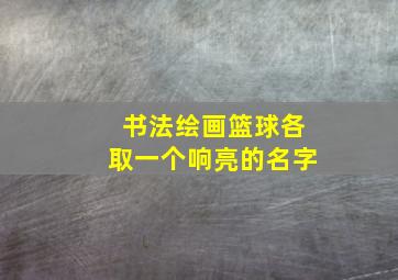 书法绘画篮球各取一个响亮的名字