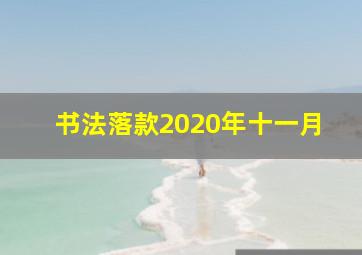 书法落款2020年十一月