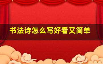 书法诗怎么写好看又简单