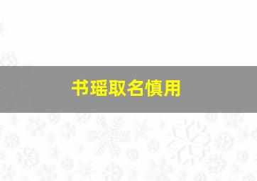 书瑶取名慎用