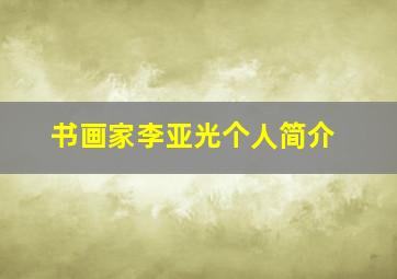 书画家李亚光个人简介