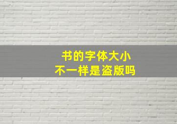 书的字体大小不一样是盗版吗