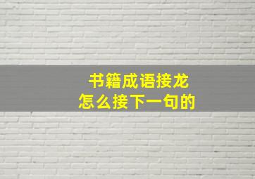 书籍成语接龙怎么接下一句的