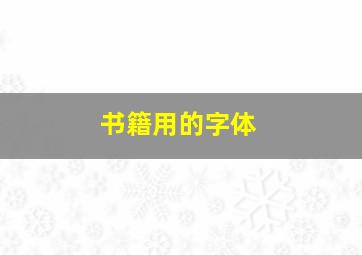 书籍用的字体