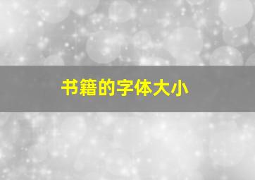 书籍的字体大小