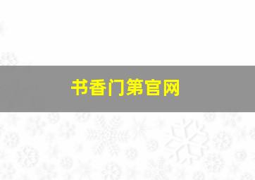 书香门第官网