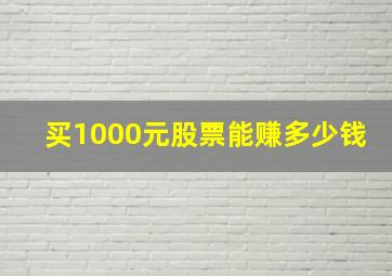 买1000元股票能赚多少钱