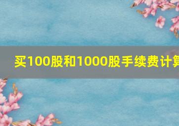 买100股和1000股手续费计算