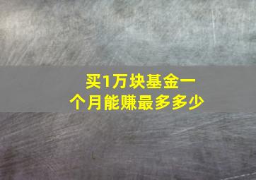 买1万块基金一个月能赚最多多少