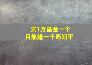 买1万基金一个月能赚一千吗知乎