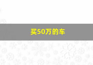 买50万的车