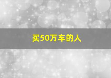 买50万车的人