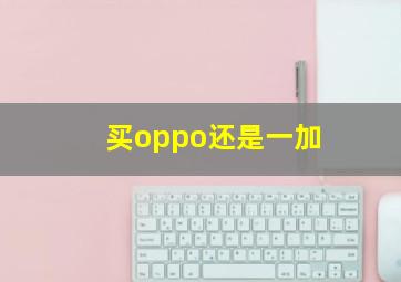 买oppo还是一加