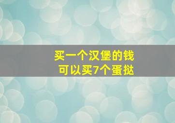 买一个汉堡的钱可以买7个蛋挞