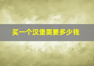 买一个汉堡需要多少钱