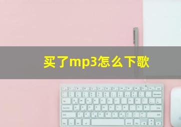 买了mp3怎么下歌