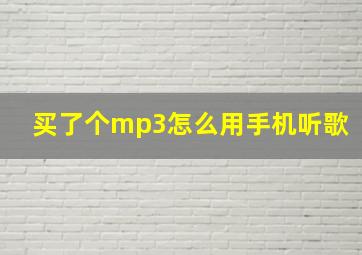 买了个mp3怎么用手机听歌