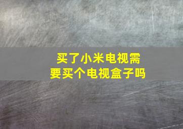 买了小米电视需要买个电视盒子吗