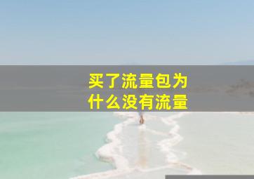 买了流量包为什么没有流量