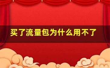 买了流量包为什么用不了