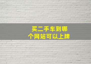 买二手车到哪个网站可以上牌