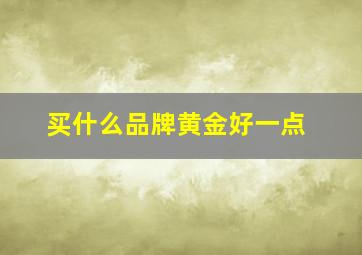 买什么品牌黄金好一点