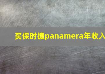 买保时捷panamera年收入