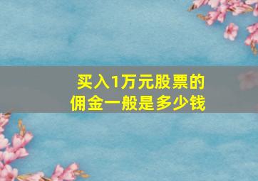 买入1万元股票的佣金一般是多少钱