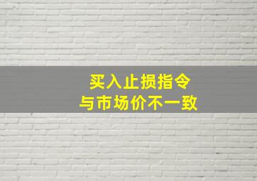 买入止损指令与市场价不一致