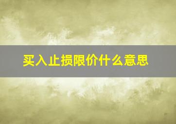 买入止损限价什么意思