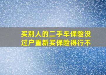 买别人的二手车保险没过户重新买保险得行不