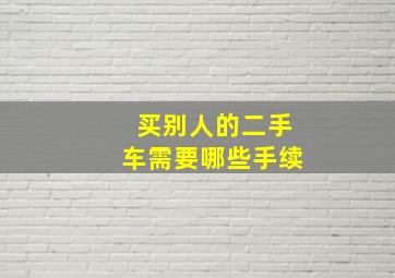 买别人的二手车需要哪些手续