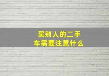 买别人的二手车需要注意什么