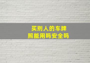 买别人的车牌照能用吗安全吗