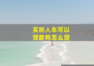 买别人车可以贷款吗怎么贷