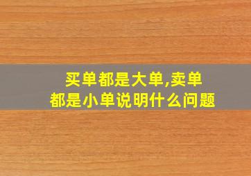 买单都是大单,卖单都是小单说明什么问题