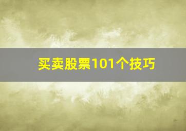 买卖股票101个技巧