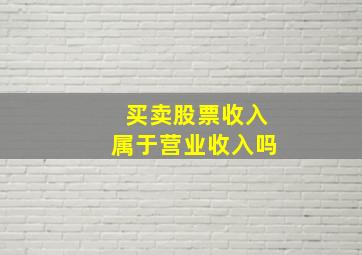 买卖股票收入属于营业收入吗