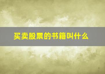 买卖股票的书籍叫什么