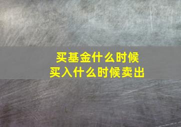 买基金什么时候买入什么时候卖出