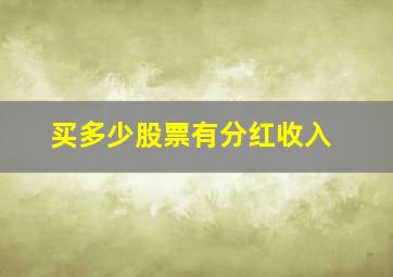 买多少股票有分红收入