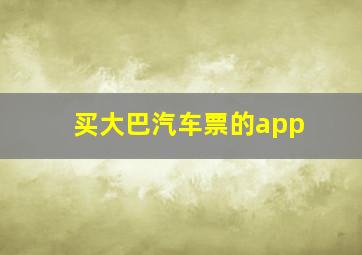 买大巴汽车票的app