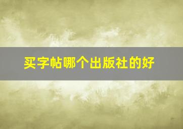 买字帖哪个出版社的好