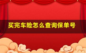 买完车险怎么查询保单号